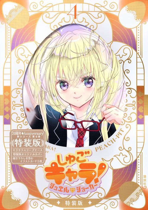 しゅごキャラ！　ジュエルジョーカー（4）　キラキラスリーブケース＆イラストカード付き特装版