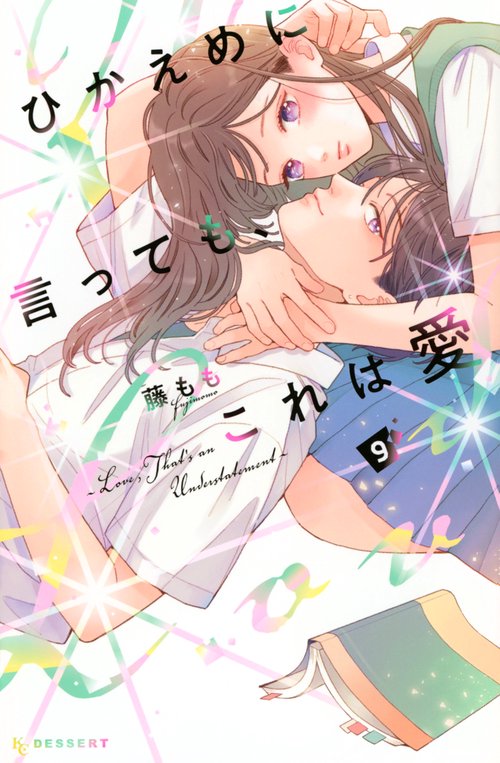 ひかえめに言っても、これは愛（9）