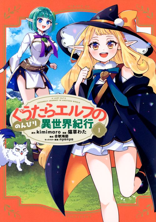 ぐうたらエルフののんびり異世界紀行（1）