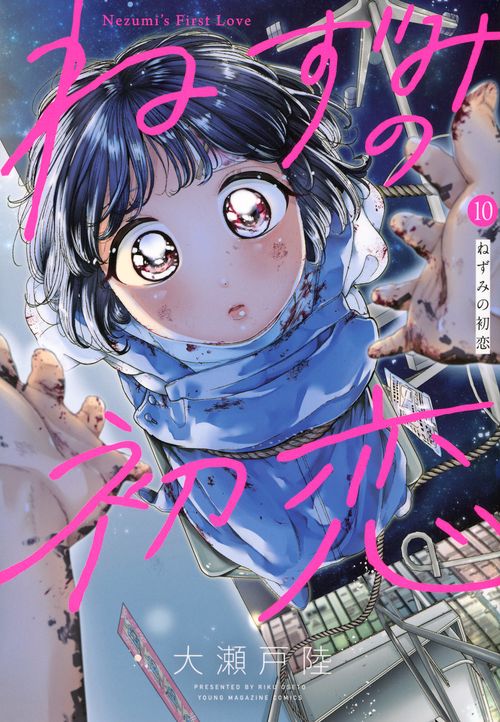 ねずみの初恋（10）