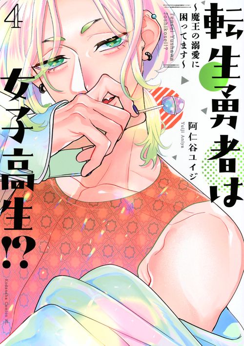 転生勇者は女子高生！？～魔王の溺愛に困ってます～（4）