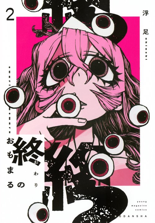 終のおもまる（2）