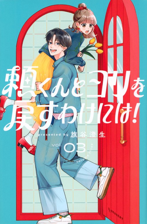 頼くんとヨリを戻すわけには！（3）