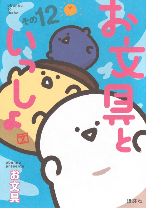 お文具といっしょ　その12