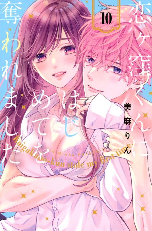 恋ヶ窪くんにはじめてを奪われました（10）