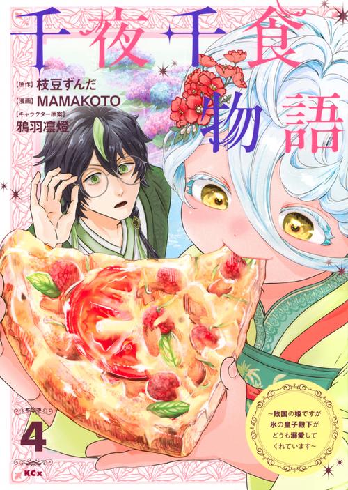 千夜千食物語　～敗国の姫ですが氷の皇子殿下がどうも溺愛してくれています～（4）