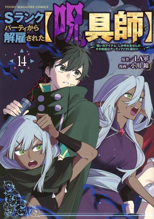 Sランクパーティから解雇された【呪具師】～『呪いのアイテム』しか作れませんが、その性能はアーティファクト級なり……！～（14）
