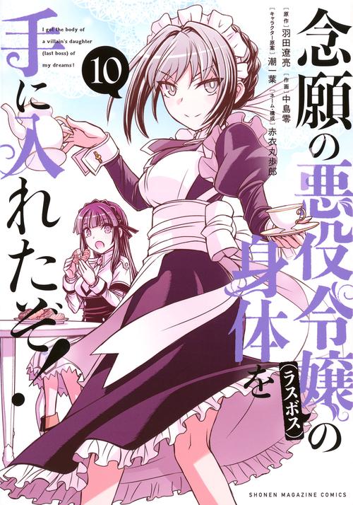 念願の悪役令嬢の身体を手に入れたぞ！（10）