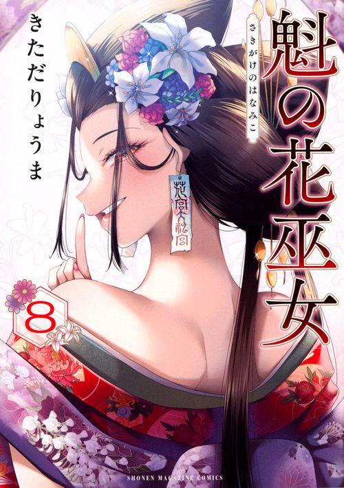 魁の花巫女（8）