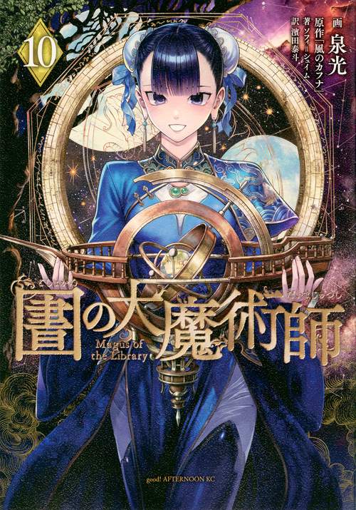 図書館の大魔術師（10）