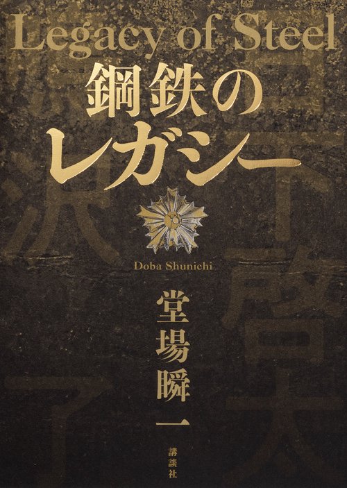 鋼鉄のレガシー