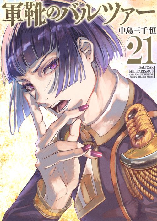 軍靴のバルツァー（21）