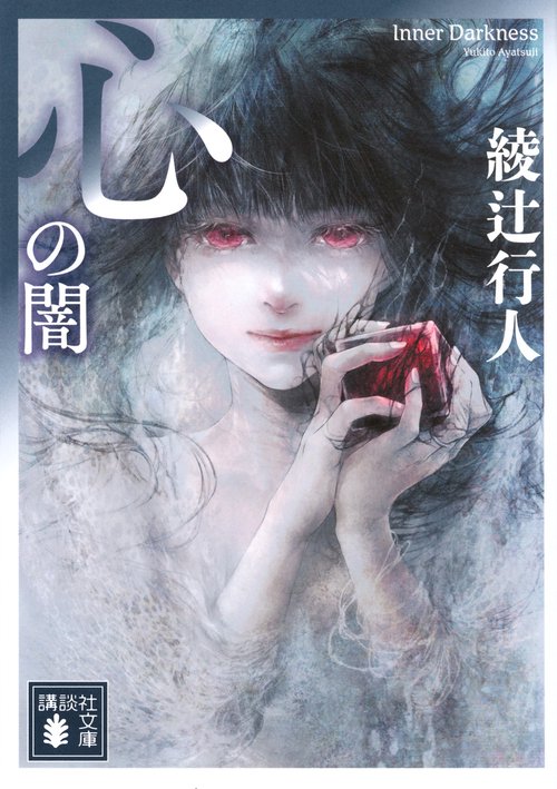 心の闇