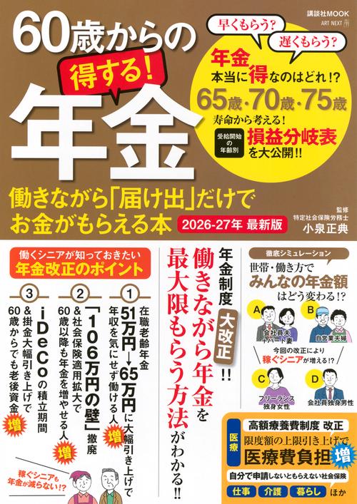 60歳からの得する！年金　働きながら「届け出」だけでお金がもらえる本　2026－27年　最新版