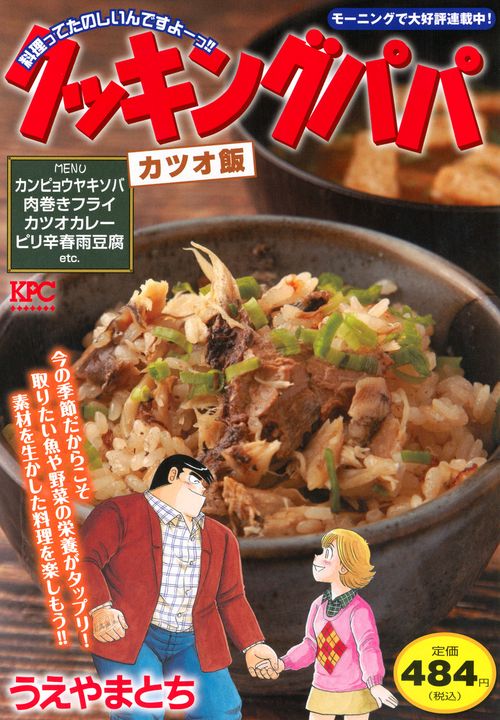 クッキングパパ　カツオ飯