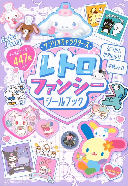 サンリオキャラクターズ　レトロファンシーシールブック