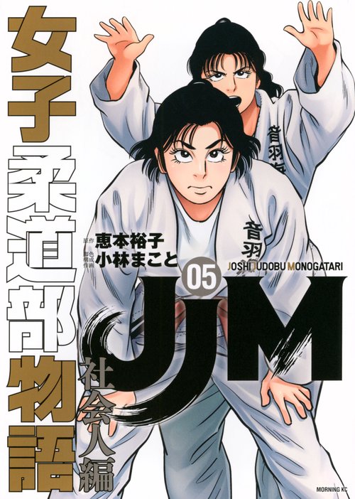 JJM　女子柔道部物語　社会人編（5）