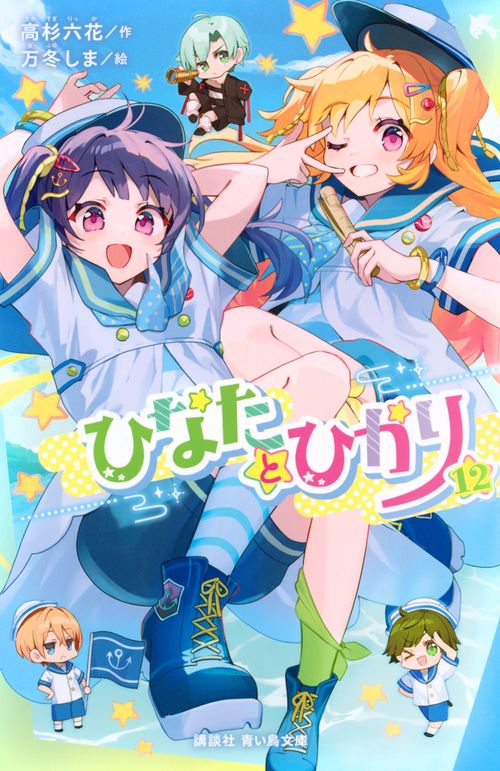 ひなたとひかり（12）