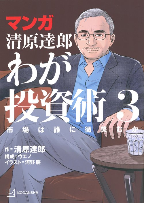 マンガ　清原達郎　わが投資術　3　市場は誰に微笑むか