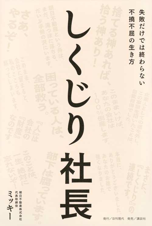 しくじり社長――失敗だけでは終わらない不撓不屈の生き方
