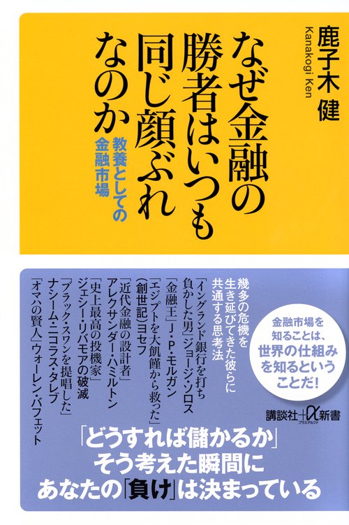 なぜ金融の勝者はいつも同じ顔ぶれなのか　教養としての金融市場