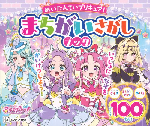めいたんていプリキュア！　まちがいさがしブック