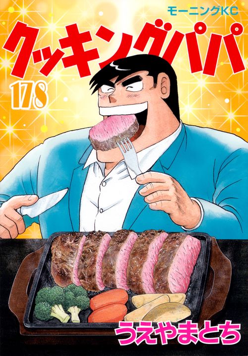 クッキングパパ（178）