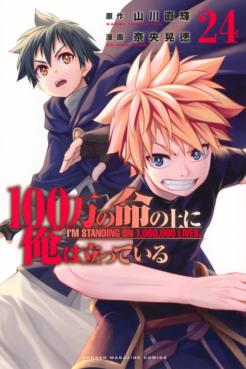 100万の命の上に俺は立っている（24）
