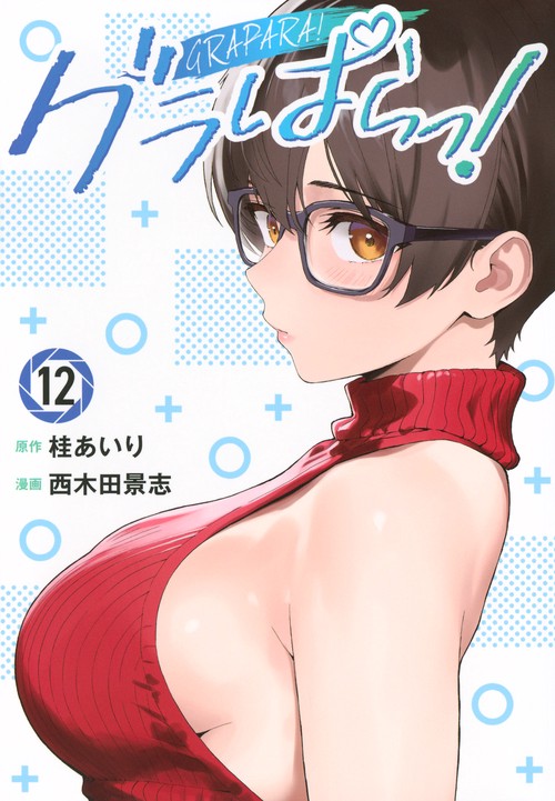 グラぱらっ！（12）