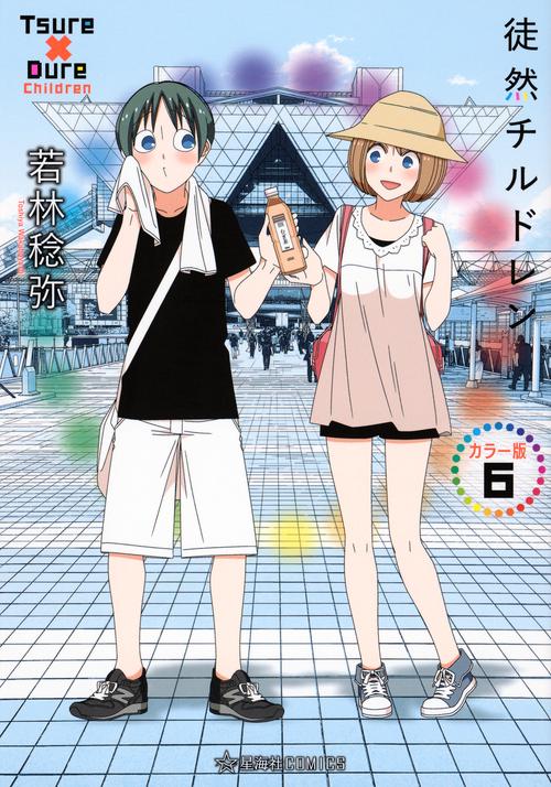 徒然チルドレン　カラー版　6