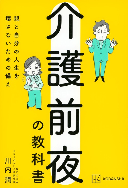 介護前夜の教科書　親と自分の人生を壊さないための備え