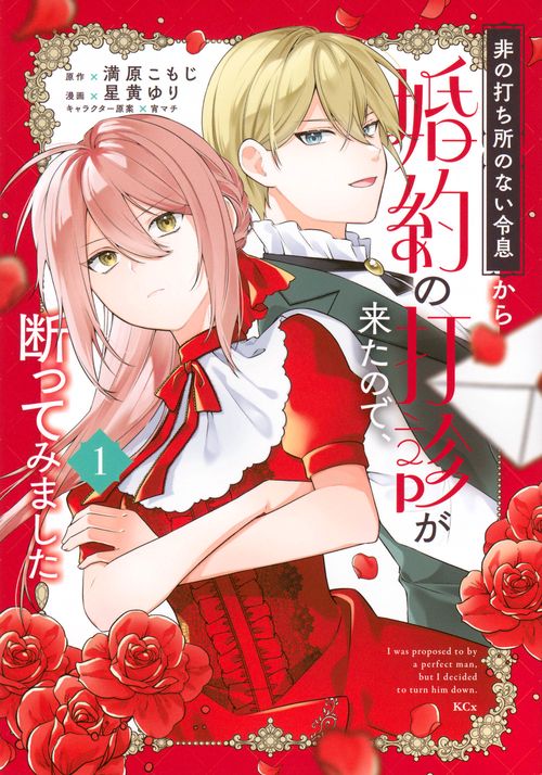 非の打ち所のない令息から婚約の打診が来たので、断ってみました（1）