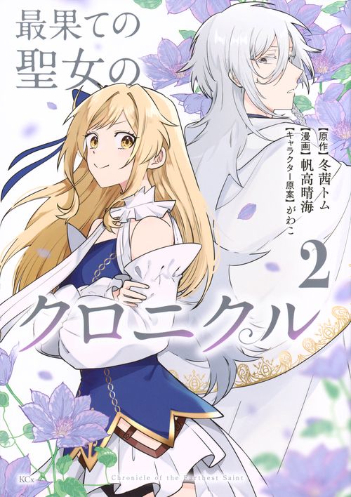 最果ての聖女のクロニクル（2）