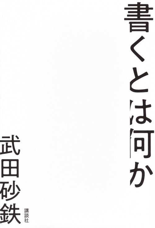 書くとは何か