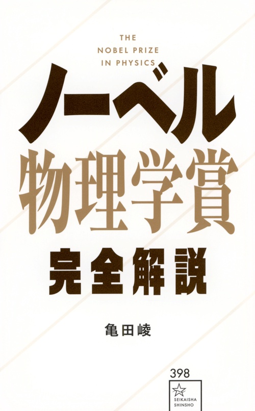 ノーベル物理学賞完全解説