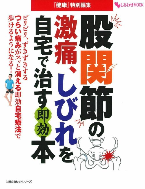 股関節の激痛、しびれを自宅で治す即効本