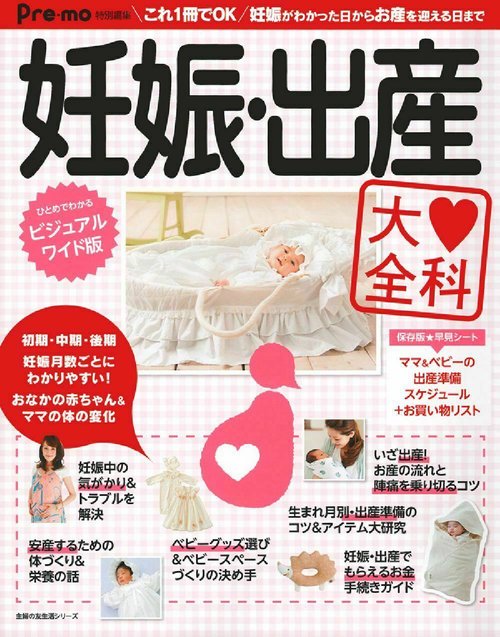 妊娠・出産大全科