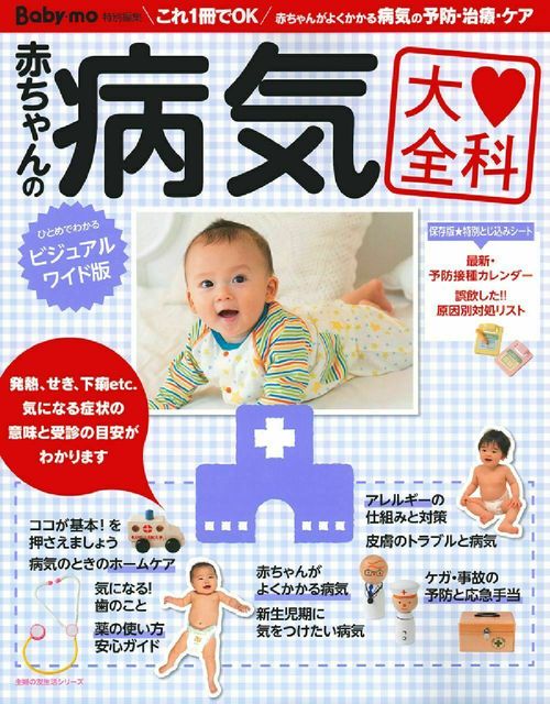 赤ちゃんの病気大全科