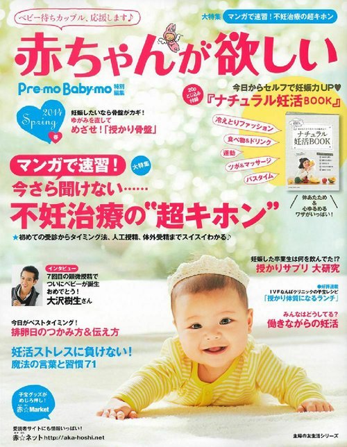 赤ちゃんが欲しい　２０１４春
