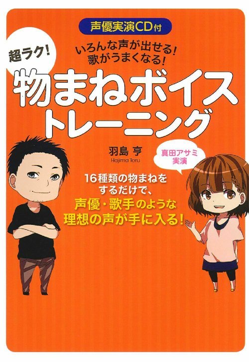 声優実演ＣＤ付　いろんな声が出せる！歌がうまくなる！超ラク！物まねボイストレーニング