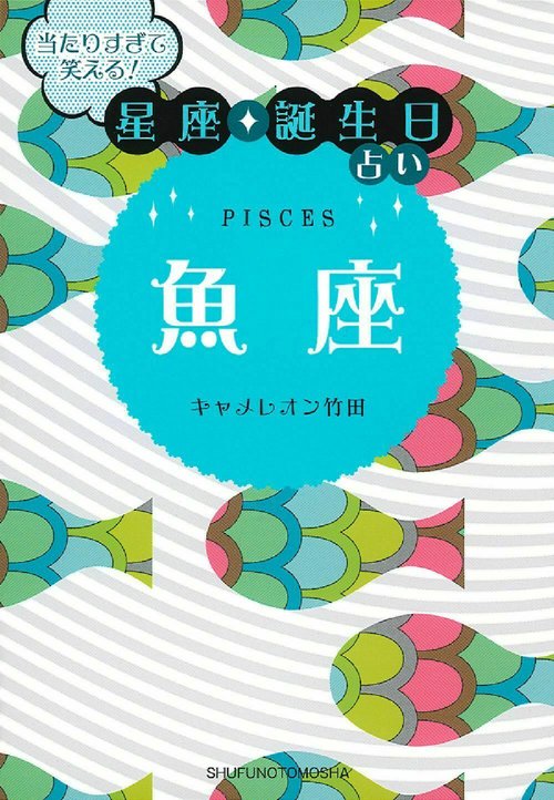 当たりすぎて笑える！星座・誕生日占い　魚座