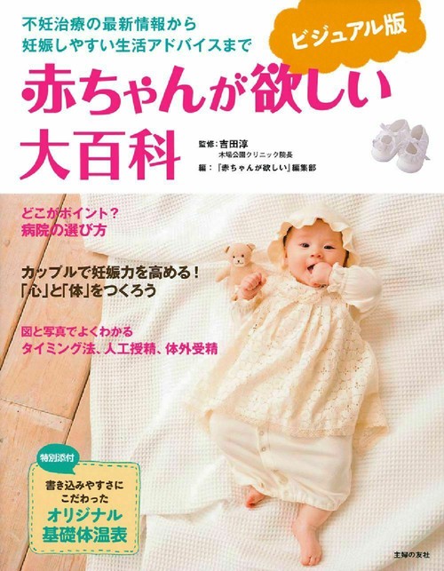 ビジュアル版　赤ちゃんが欲しい大百科