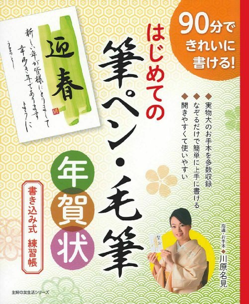 はじめての筆ペン・毛筆年賀状