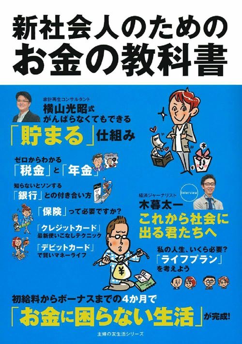 新社会人のためのお金の教科書
