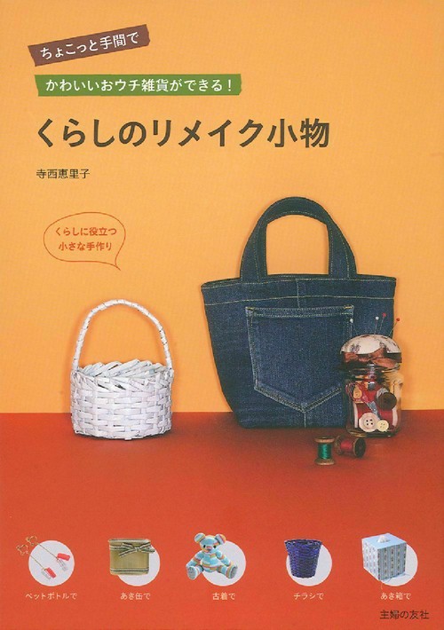 くらしのリメイク小物