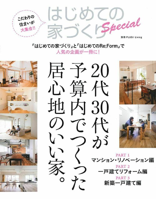 はじめての家づくりＳｐｅｃｉａｌ　２０代３０代が予算内でつくった居心地のいい家。