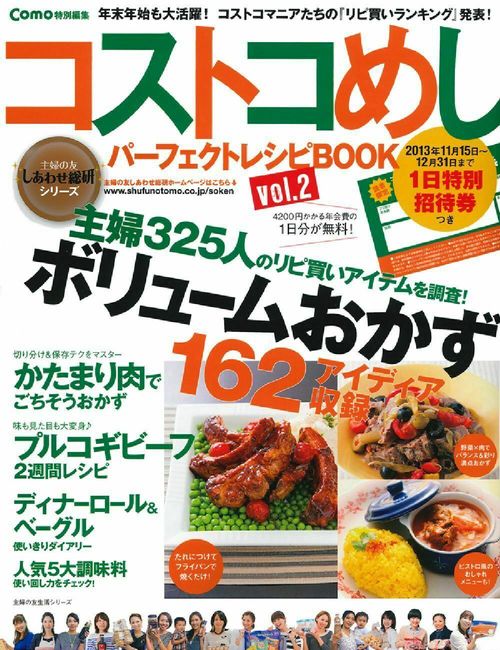 コストコめし　パーフェクトレシピＢＯＯＫ　ｖｏｌ．２