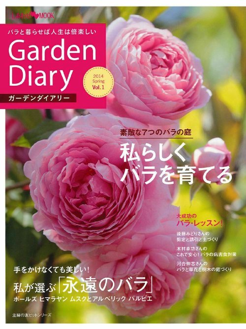 ガーデンダイアリー　バラと暮らせば人生は倍楽しい　Ｖｏｌ．１
