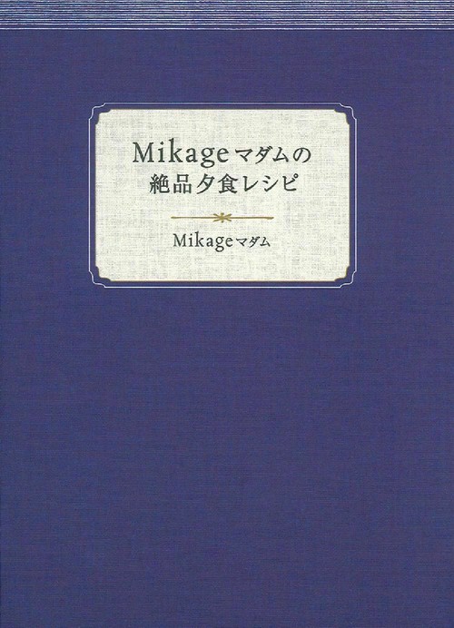 Ｍｉｋａｇｅマダムの絶品夕食レシピ