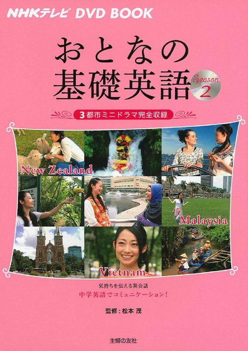 ＮＨＫテレビＤＶＤＢＯＯＫおとなの基礎英語　Ｓｅａｓｏｎ２